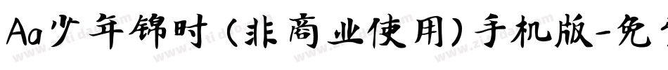 Aa少年锦时 (非商业使用)手机版字体转换